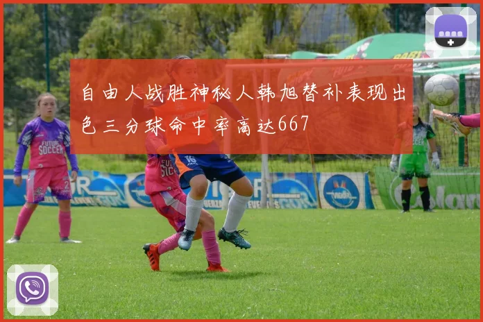 自由人战胜神秘人韩旭替补表现出色三分球命中率高达667