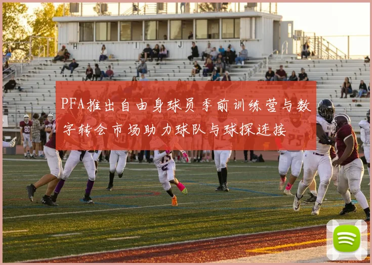 PFA推出自由身球员季前训练营与数字转会市场助力球队与球探连接