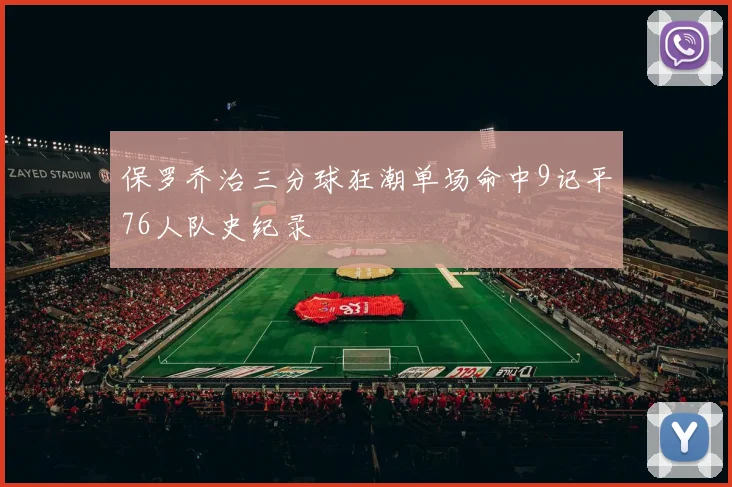 保罗乔治三分球狂潮单场命中9记平76人队史纪录