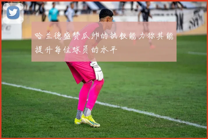 哈兰德盛赞瓜帅的执教能力称其能提升每位球员的水平