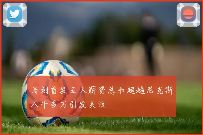 马刺首发五人薪资总和超越尼克斯八千多万引发关注