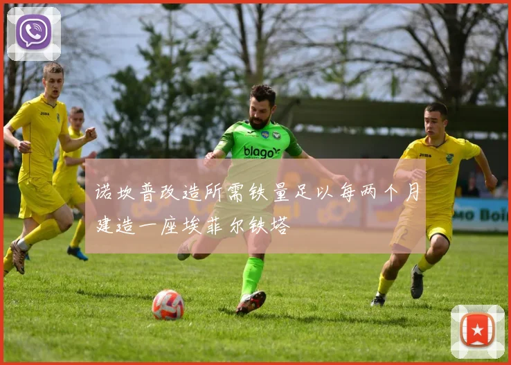 诺坎普改造所需铁量足以每两个月建造一座埃菲尔铁塔