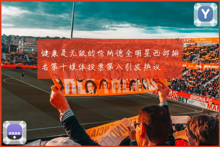 健康是无敌的伦纳德全明星西部排名第十媒体投票第八引发热议