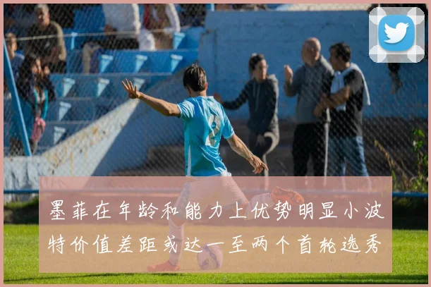 墨菲在年龄和能力上优势明显小波特价值差距或达一至两个首轮选秀权