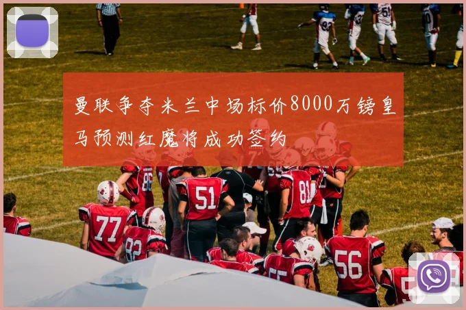 曼联争夺米兰中场标价8000万镑皇马预测红魔将成功签约