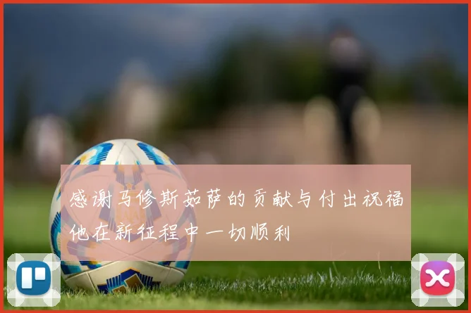 感谢马修斯茹萨的贡献与付出祝福他在新征程中一切顺利